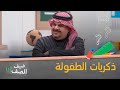 الأمير عبدالرحمن بن مساعد ضيف الصف يشارك نجوم الصف موقف طريف من أيام الدراسة الأمير عبدالرحمن بن مساعد ضيف الصف يشارك نجوم الصف موقف طريف من أيام الدراسة