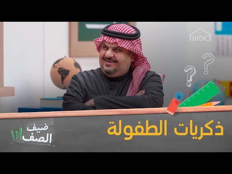 الأمير عبدالرحمن بن مساعد ضيف الصف يشارك نجوم الصف موقف طريف من أيام الدراسة