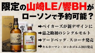 新着ウイスキー情報 21年限定の山崎 響 がローソンで買える ベイカーズ アードベッグ キルホーマン 嘉之助 他 Youtube