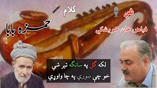 Laka Gul Pa Sanga Teer Shi | Hamza Baba Kalam By Fayaz Khan Kheshgi | Pukhto Adab