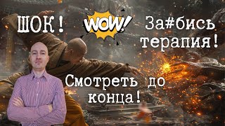 Революция в терапии! То, что действительно работает!