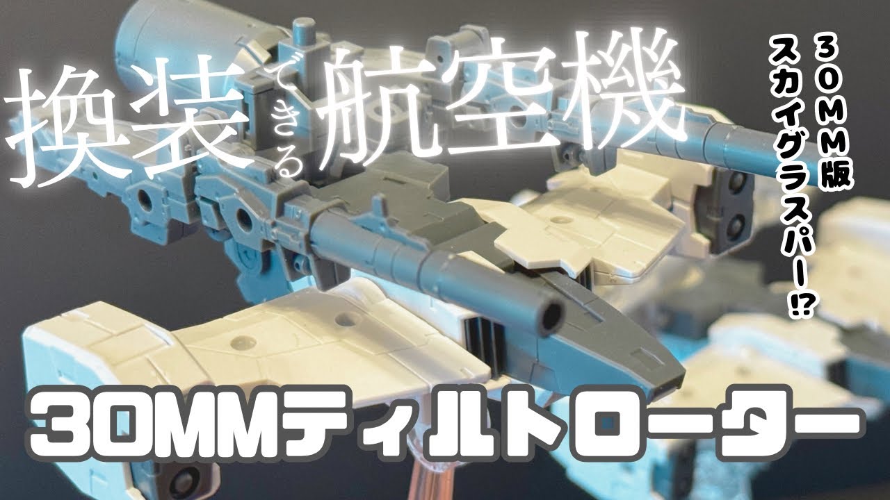 30MM Review] Using the tilt rotor like a striker pack [Exa Vehicle