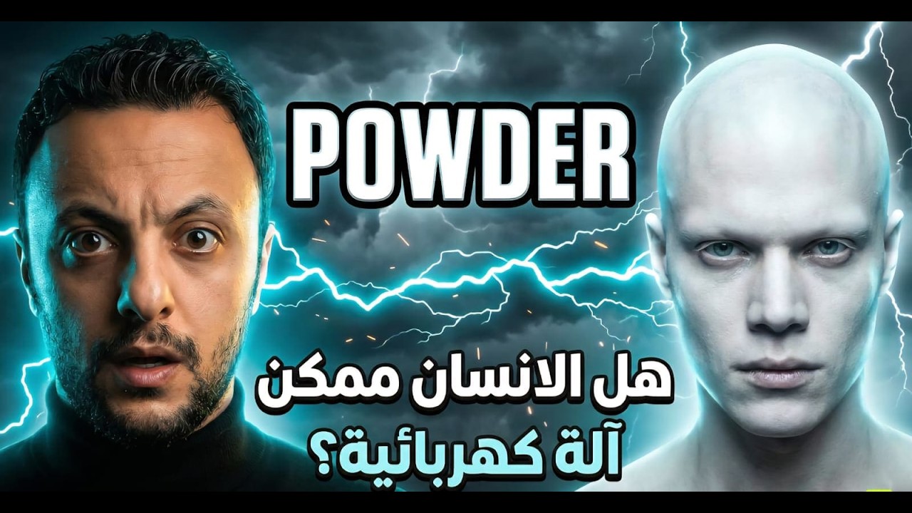 فيلم ( POWDER )  هل ممكن الانسان يكون آلة كهربائية ؟