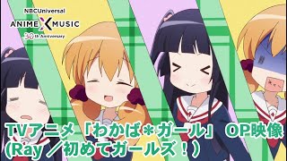 TVアニメ「わかば*ガール」OP映像（初めてガールズ!／Ray）【NBC Anime&Music30周年記念OP/ED毎日投稿企画】
