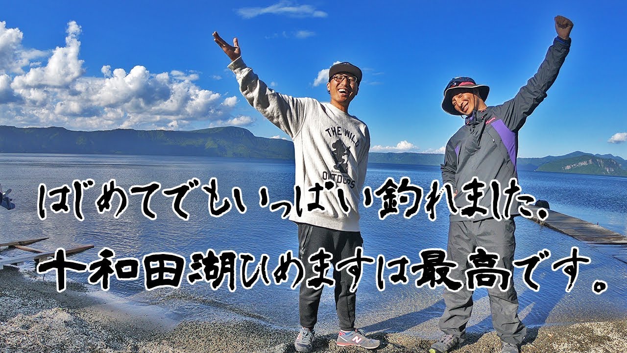 十和田湖ヒメマスは最高です。