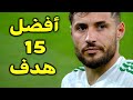 أفضل 15 هدف سجلو في كأس العرب 🔥أهداف مجنونة 🔥جودة عالية 🔥تعليق عربي رائع 🔥