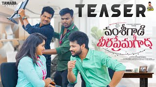 Teaser - వశ గడ వరపరమగధ Ajay Ajju, Jabardasth Avinash, Keerthi Kween Tamada Media