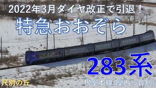 [283系]特急おおぞら(根室本線:厚内～音別)尺別の丘 ダイヤ改正で引退！