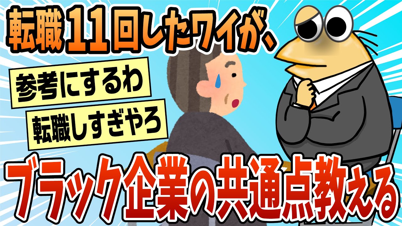 【2ch面白スレ】転職11回したけど、ブラック企業面接の100％の共通点書くわ【ゆっくり解説】