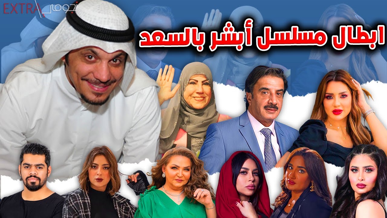 تعرف على اعمار وجنسيات ابطال مسلسل أبشر بالسعد نايف الراشد وما لا تعرفونه عنهم Youtube