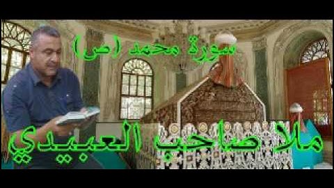 سورة محمد =ص=هديتى الى ارواح امواتكم اخوانى واخواتى الاطهار =ملا صاحب العبيدى