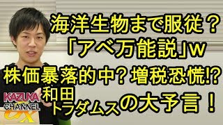 和田トラダムスの大予言!? 株価暴落予想的中？増税断行で世界恐慌!? 海洋生物まで服従する｢アベ万能説｣ｗ