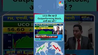 #shorts | UCO बैंक रहा है Outperforming Stock, अभी क्या करें? | UCO Bank | Stock | Trading | N18S