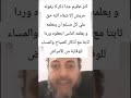 ذكر عظيم جدا لا يقوله مريض إلا شفاه الله من مرضه حق علي كل مسلم ان يتعلمه و يعلمه غيره اقرا الوصف 