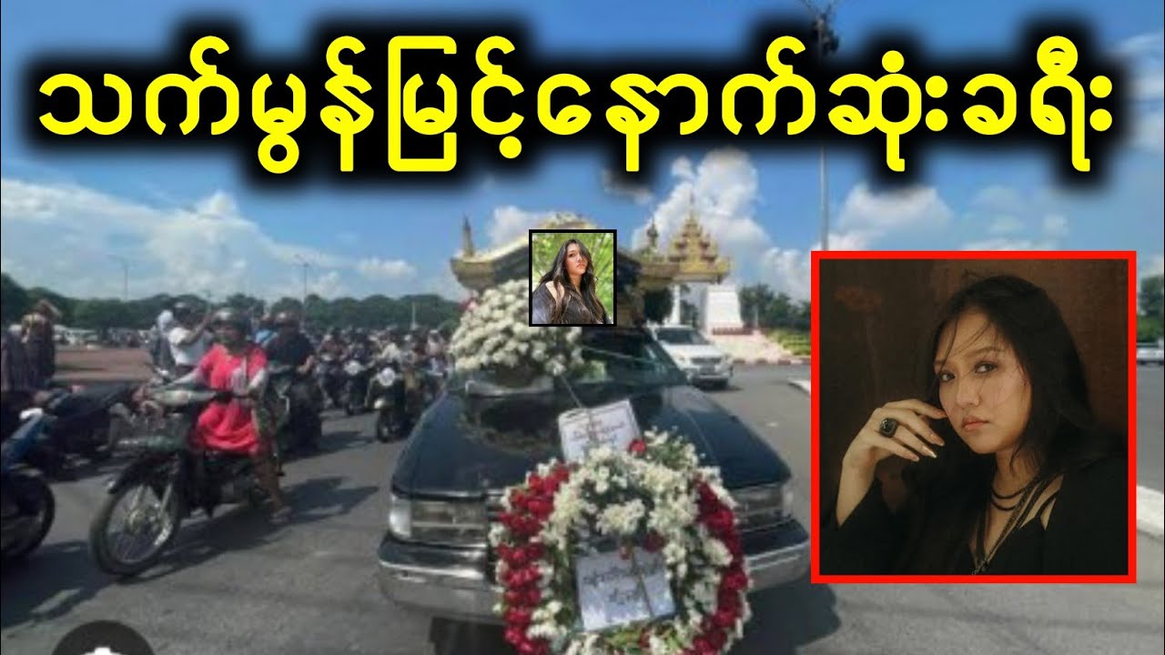 သက်မွန်မြင့် နောက်ဆုံးခရီးပို့ဆောင်