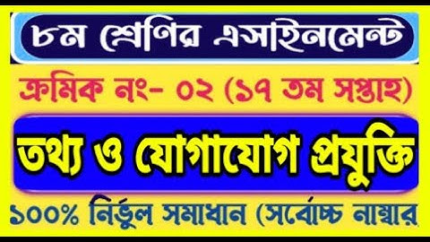Class 8 ICT Assignment 17th week | ৮ম শ্রেণির তথ্য ও যোগাযোগ প্রযুক্তি অ্যাসাইনমেন্ট ১৭ তম সপ্তাহ |