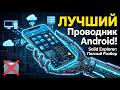 1. Solid Explorer: Ультимативный гайд. Настройка сети и скрытые фишки 🚀