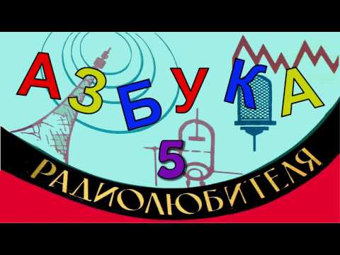 Ватт. Киловатт. Киловатт-час. Азбука радиолюбителя 5