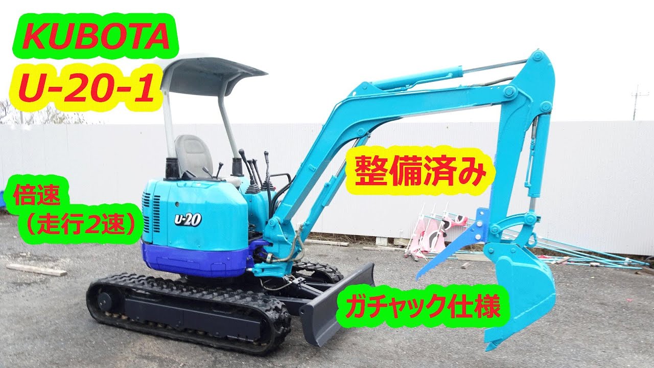 クボタ～KUBOTA：U-20-1 中古油圧ショベル◇2t整備済み/倍速(走行2速 