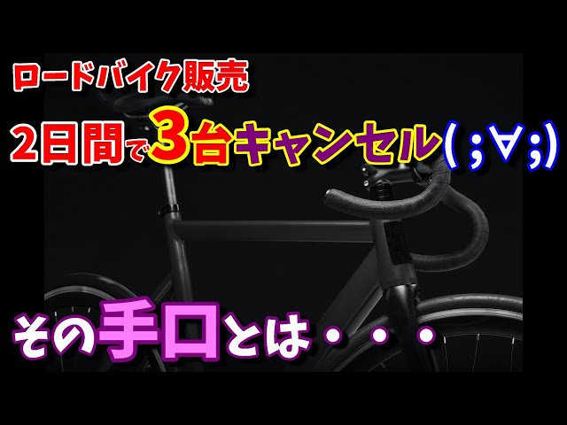 メルカリ】ロードバイクが2日間で3台キャンセル(-_-メ) その手口とは