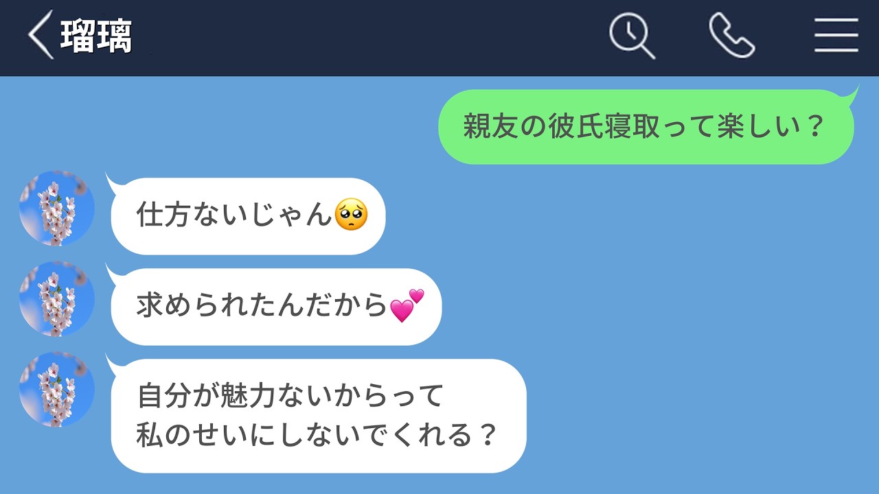 【LINE】親友の彼氏を略奪する女がヤバすぎた…【LINEドラマ】