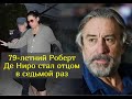 Стало известно, кто является матерью седьмого ребенка Роберта Де Ниро