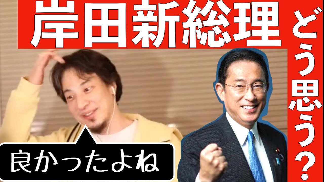 地味で無難で穏健っぽい岸田文雄新総理大臣にちょっと期待するひろゆき Youtube