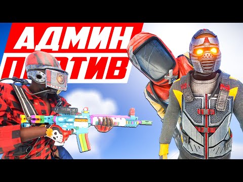 Воображаемый админ с читом за 20.000 рублей! - Патруль в раст/rust