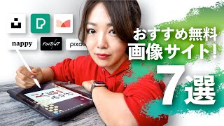 【全部無料！】おしゃれな画像がダウンロードできる素材サイトまとめ！iPadデザイン