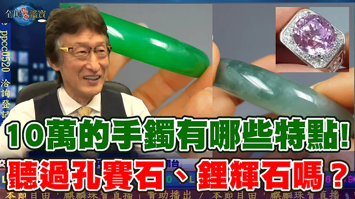 10萬以上的手鐲，必須有哪些特點！知道這道理就會分染色翡翠了！是聽過孔賽石、鋰輝石嗎？花輪哥詳細說給你聽...😀😀#鑑定#玉石#珠寶課程 - 天天要聞