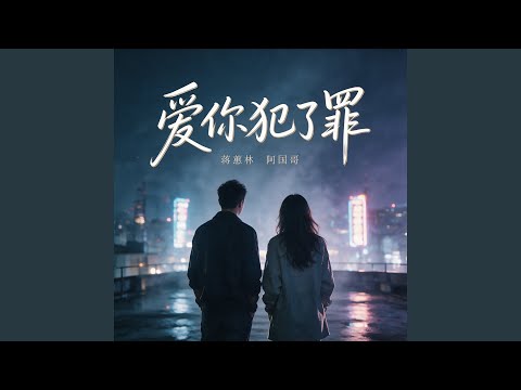爱你犯了罪（粤语对唱）