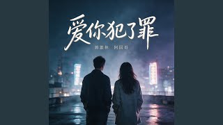 爱你犯了罪（粤语对唱）