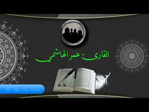 القارئ عمر الهاشمي وتلاوة راااااائعة من سورة يونس بالطور العراقى الحزين 