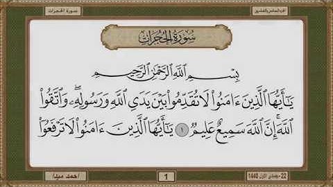 سورة  الحجرات  بصوت الشيخ حسن صالح 049