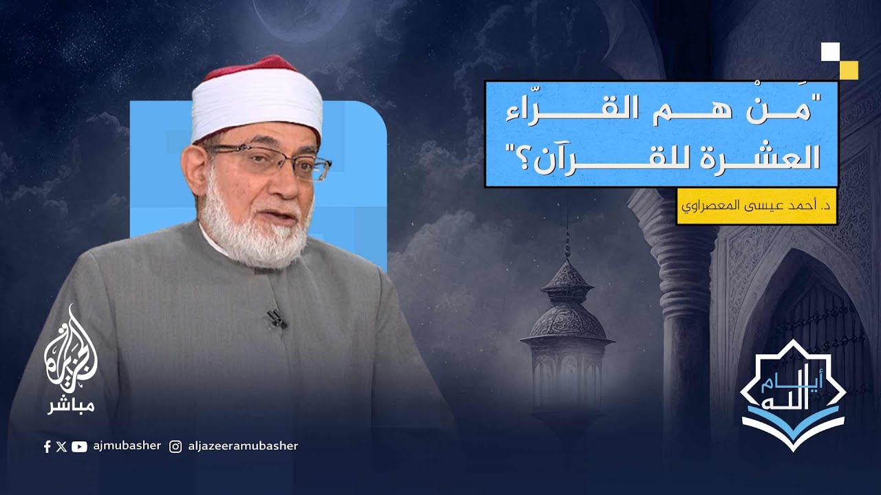 مَنْ هم القرّاء العشرة للقرآن ولماذا اشتهروا دون غيرهم؟