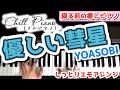 優しい彗星／YOASOBI をしっとりアレンジで弾いてみた【Chill Piano】