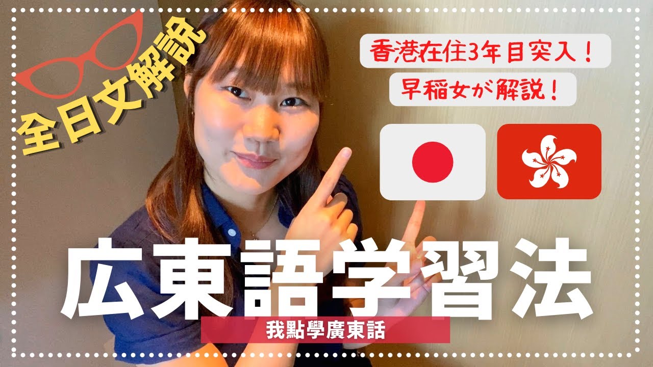 全日文分享】広東語の勉強方法| 我的學廣東話旅程- YouTube