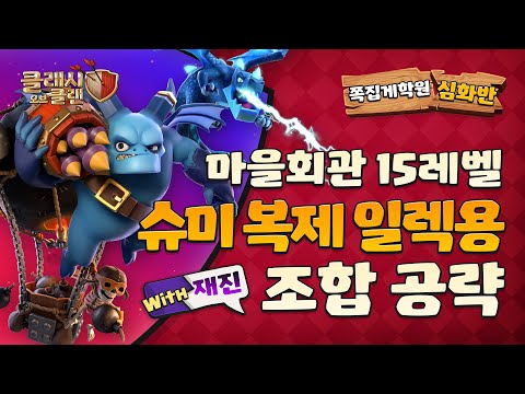 콬콬 강의 : 마을회관 15홀 <strong>일드</strong> <strong>추천</strong> 조합 [클래시 오브 클랜]