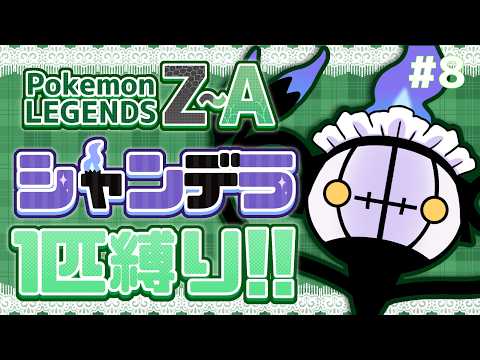 【Pokémon LEGENDS Z-A】　シャンデラ1匹と一緒にミアレ観光【縛り実況】#8