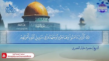المصحف المرتل الكامل ▫️ برواية حفص عن عاصم ◾️ مد المنفصل ▫️ التوبة ◾️الشيخ محمود خليل الحصري