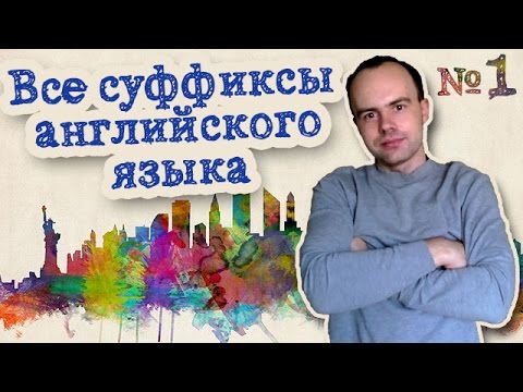 Все суффиксы английского языка Часть 1. Английские слова с суффиксом ity tion ure ment itis ance