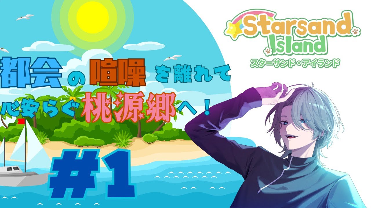 ( Starsand Island)のんびり気ままなスローライフ！都会から移り住んでみる＃１