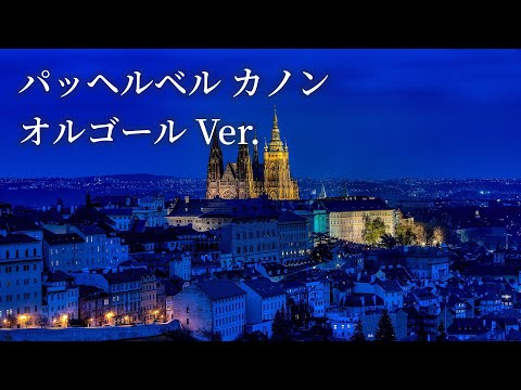 Pachelbel's Canon - Music Box Ver. | Healing Music - YouTube