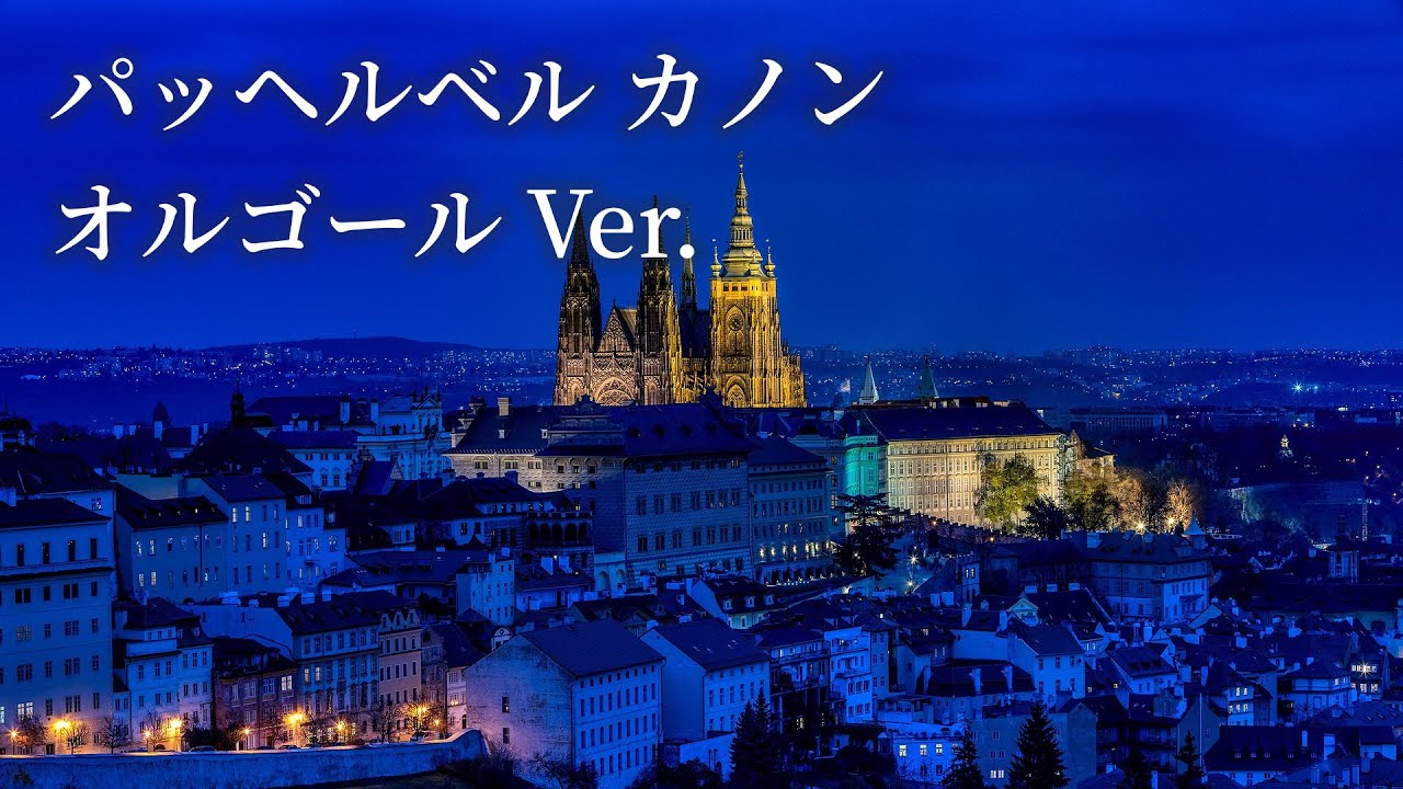 パッヘルベル カノン（オルゴールVer.）【ゆったり癒し・睡眠用BGM】