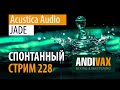 AV CC 228 - Acustica Audio JADE + РОЗЫГРЫШ и КУПОН -50%