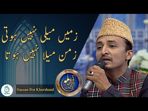 Baran e Rehmat | Zameen Meli Nahi Hoti Zaman Mela Nahi Hota | Hassan Bin Khursheed