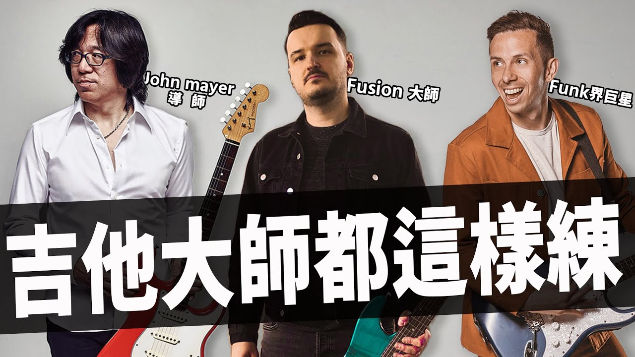 吉他練習日程表，原來大師都這樣練吉他！｜『金賢講』