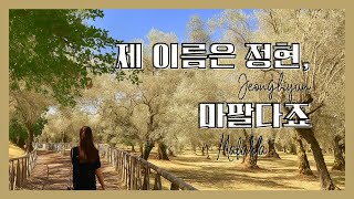 제 이름은 정현, 마팔다죠 | 이탈리아🇮🇹 살던 마팔다와 독일🇩🇪 사는 정현