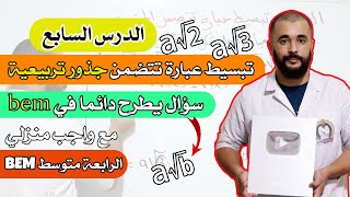 الدرس السابع تبسيط عبارات تتضمن جذورا الرابعة متوسط