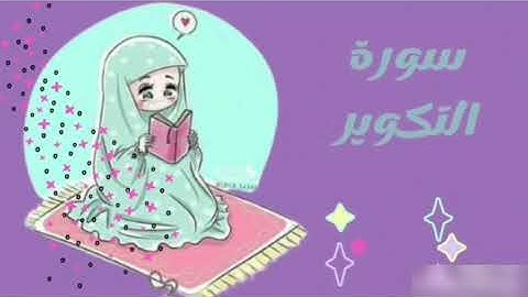 # سورة التكوير #مكررة #للأطفال من آية ١٩ إلى الآية ٢٩